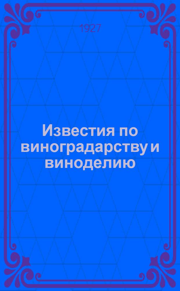 Известия по виноградарству и виноделию : Издаваемые Центральной научно-опытной винодельческой станцией им. В.Е. Таирова