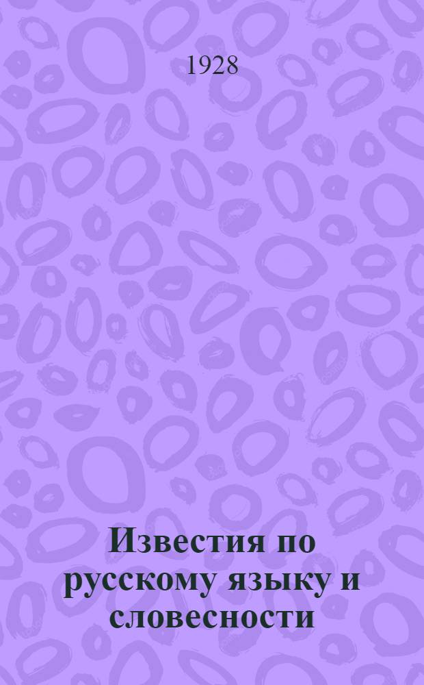 Известия по русскому языку и словесности