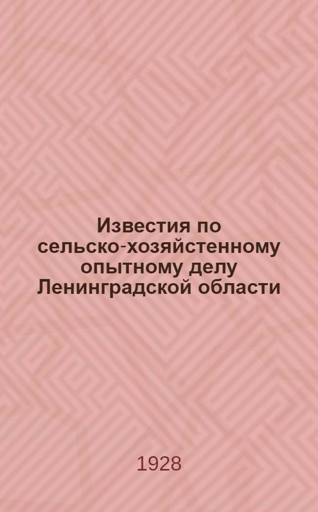 Известия по сельско-хозяйстенному опытному делу Ленинградской области : Вып. 5-17
