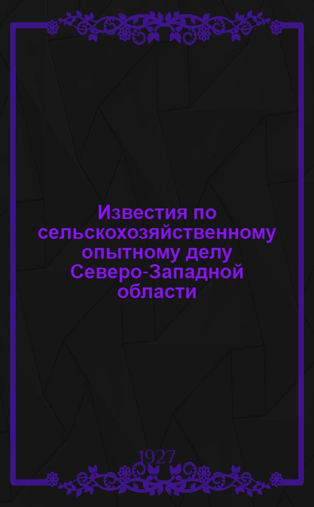 Известия по сельскохозяйственному опытному делу Северо-Западной области : Вып. 3-5