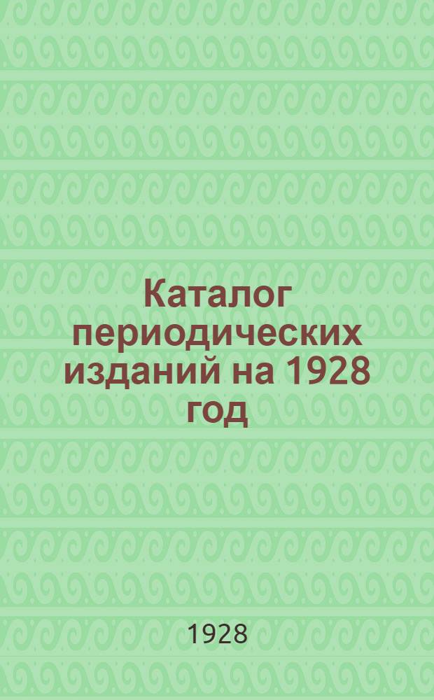 Каталог периодических изданий на 1928 год