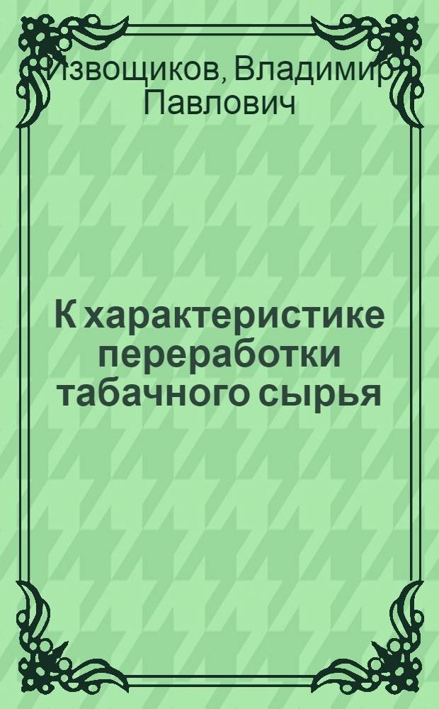 К характеристике переработки табачного сырья