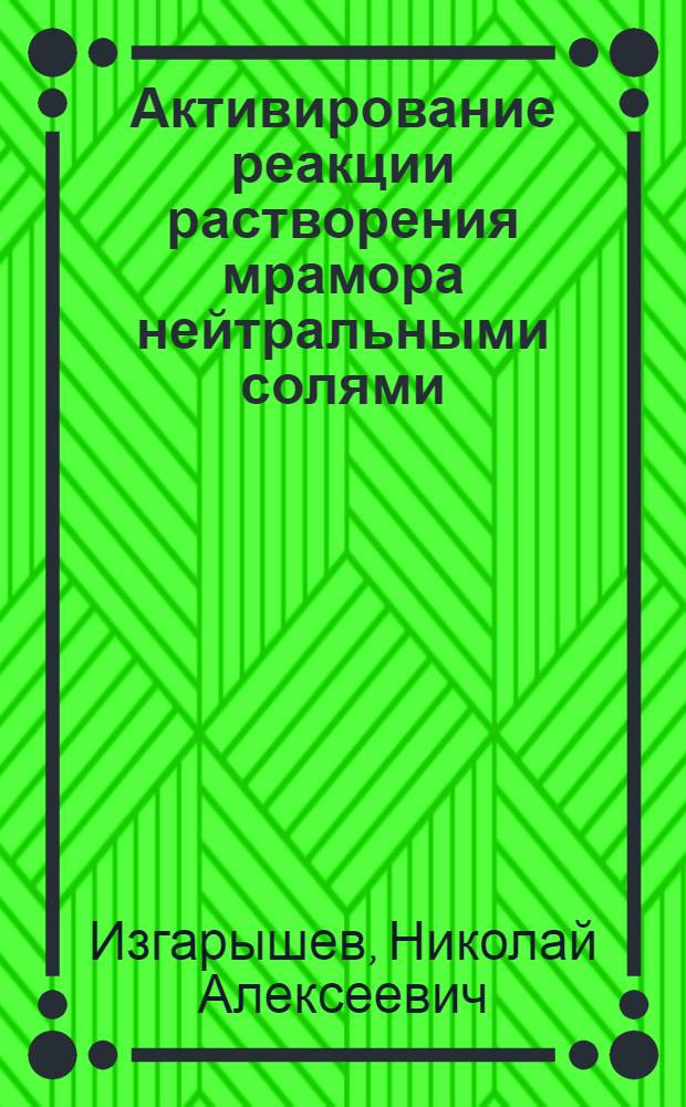 Активирование реакции растворения мрамора нейтральными солями