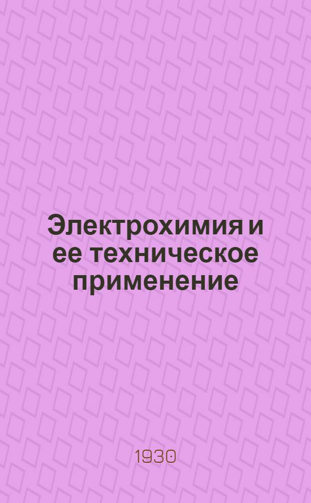 Электрохимия и ее техническое применение
