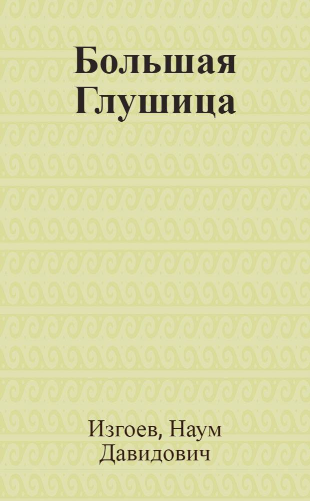 Большая Глушица : Опыт передового района
