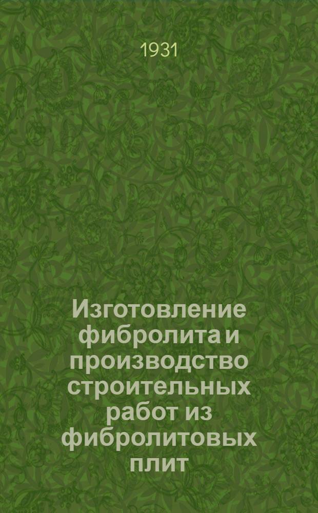 Изготовление фибролита и производство строительных работ из фибролитовых плит : Техн. условия и нормы выработки