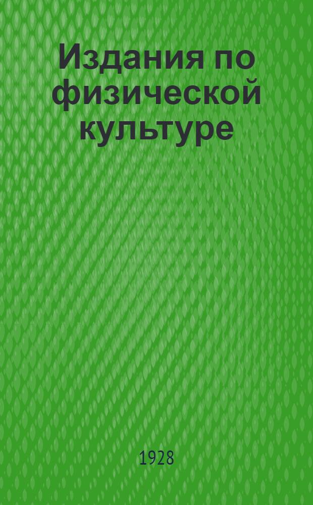 Издания по физической культуре