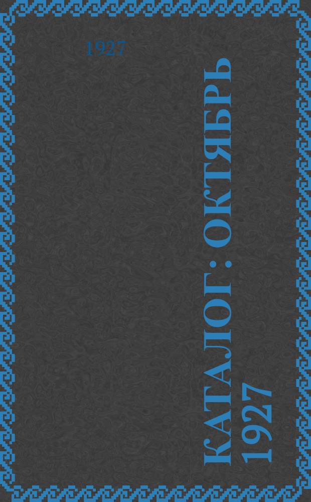 Каталог : Октябрь 1927