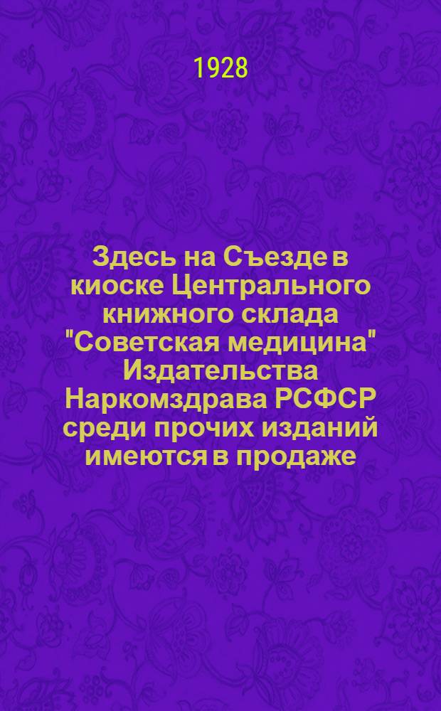 Здесь на Съезде в киоске Центрального книжного склада "Советская медицина" Издательства Наркомздрава РСФСР среди прочих изданий имеются в продаже : Каталог медицинских книг