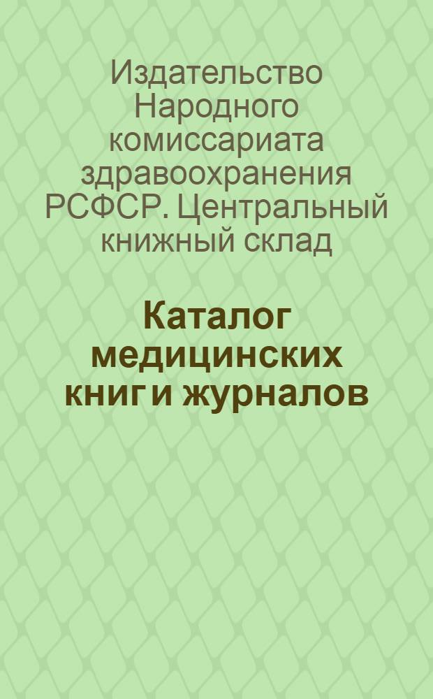 Каталог медицинских книг и журналов