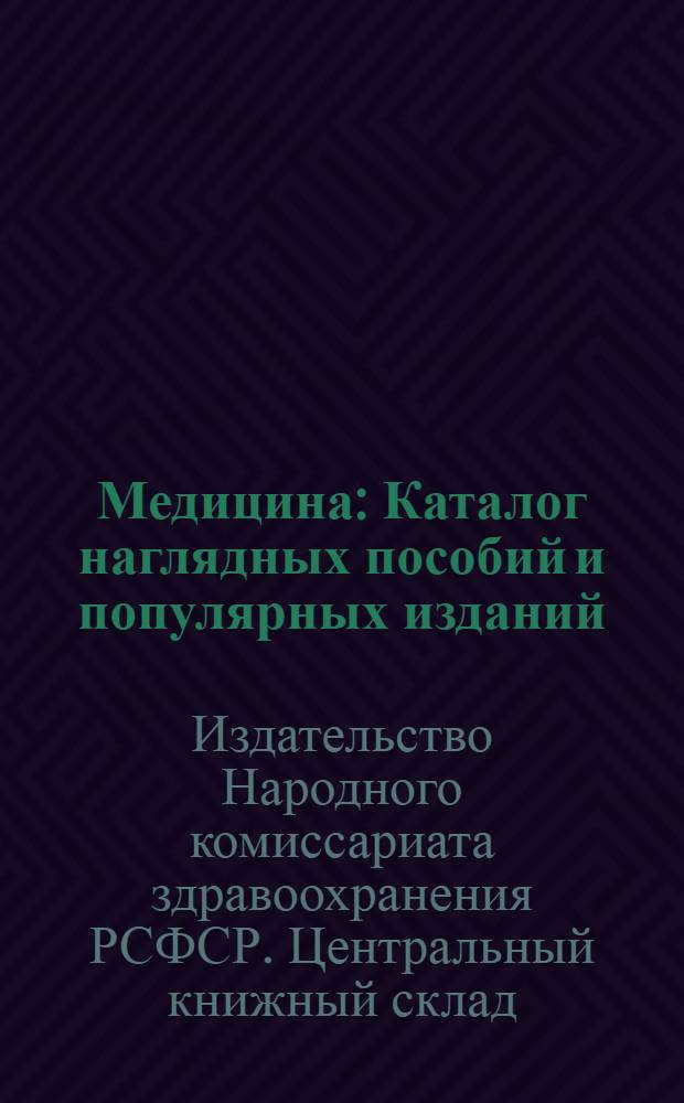 Медицина : Каталог наглядных пособий и популярных изданий