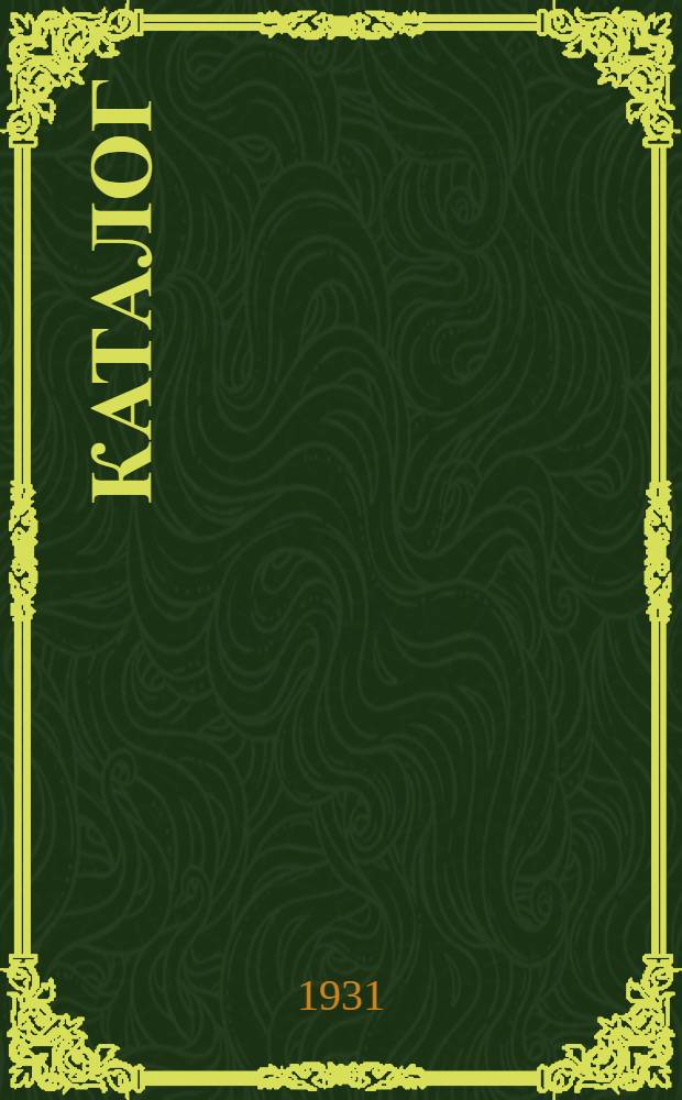 Каталог