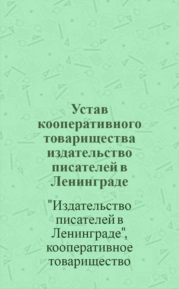 Устав кооперативного товарищества издательство писателей в Ленинграде