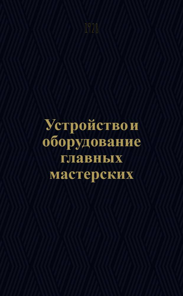 Устройство и оборудование главных мастерских