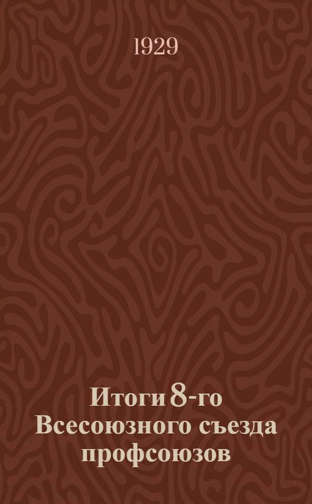 Итоги 8-го Всесоюзного съезда профсоюзов