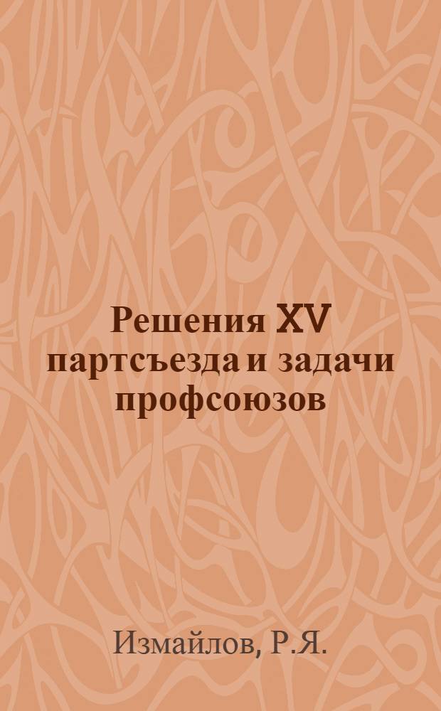 Решения XV партсъезда и задачи профсоюзов