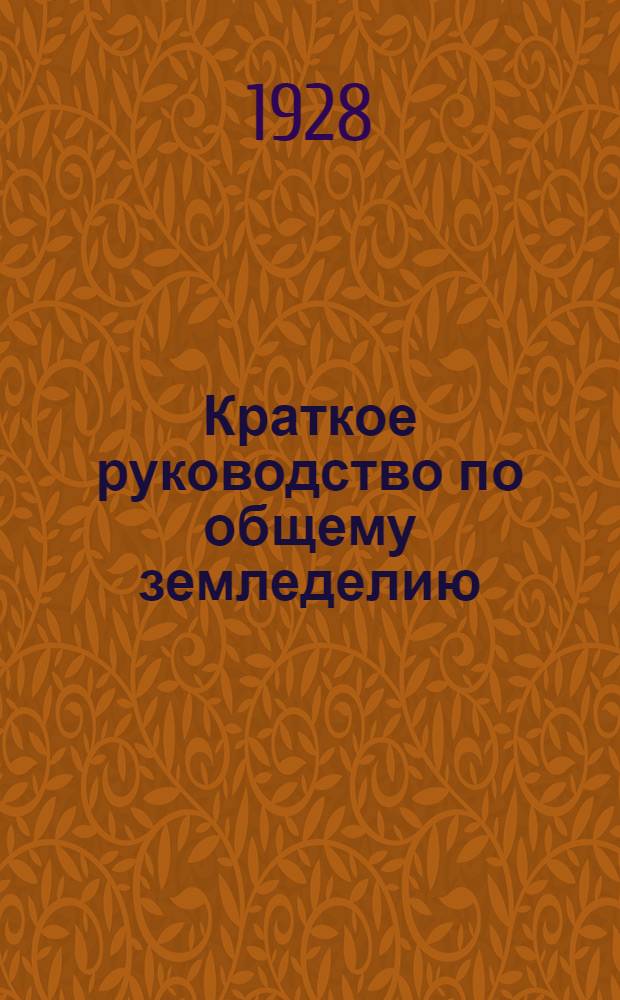 Краткое руководство по общему земледелию