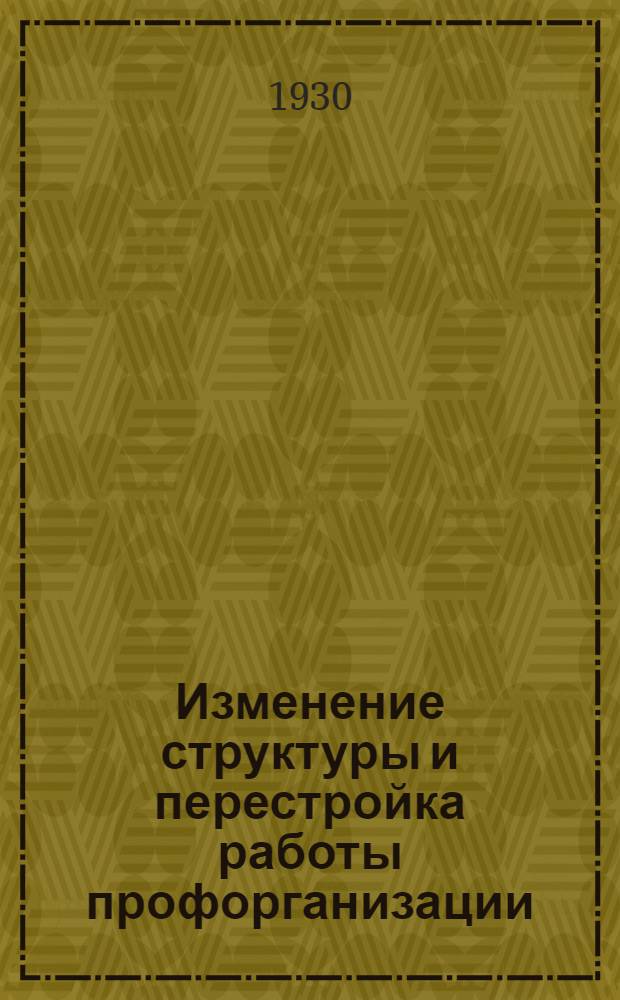 Изменение структуры и перестройка работы профорганизации