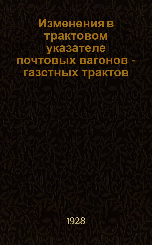 Изменения в трактовом указателе почтовых вагонов - газетных трактов