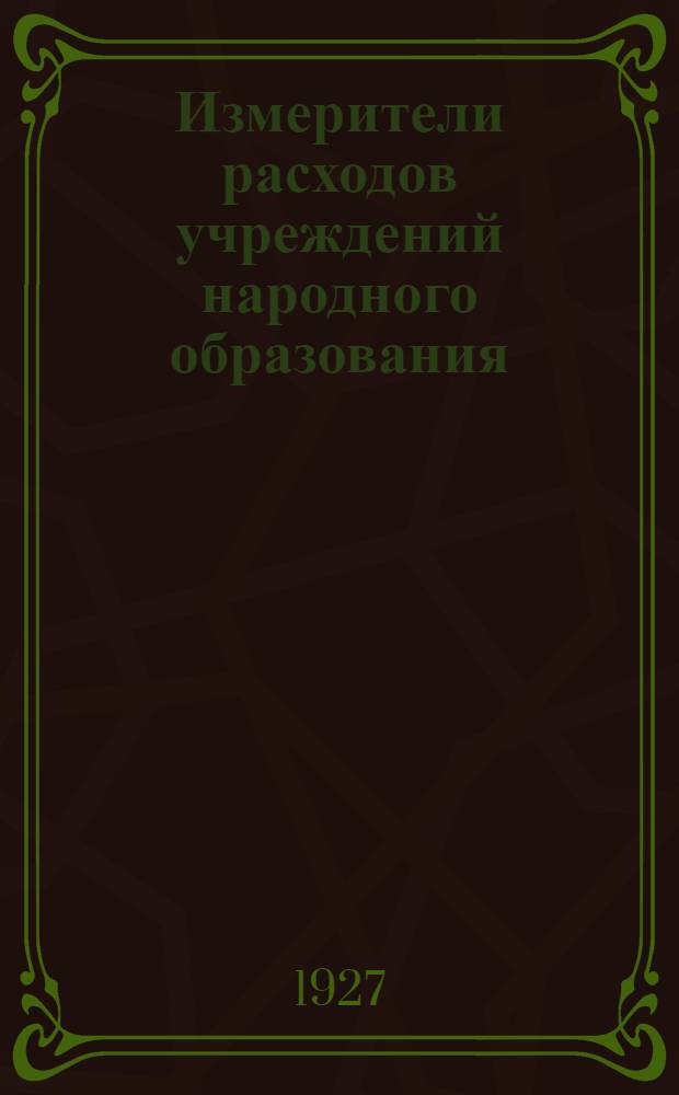 Измерители расходов учреждений народного образования : Вып. I-V