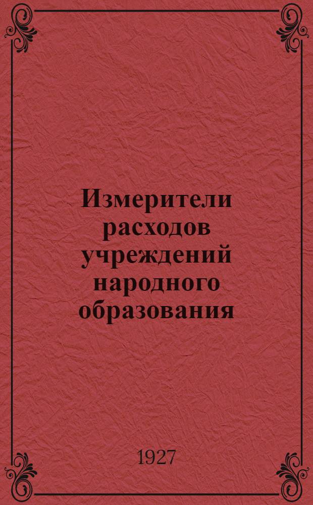 Измерители расходов учреждений народного образования : Вып. I-V. Вып. 2 : (Соцвос)