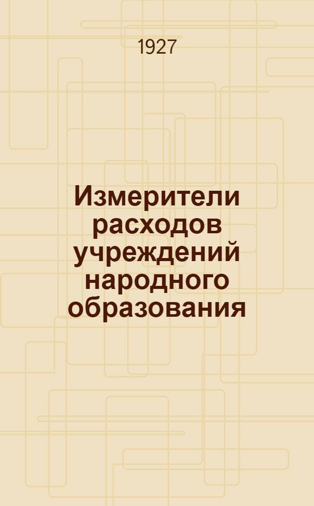 Измерители расходов учреждений народного образования : Вып. I-V. Вып. 5 : (Главпрофобр. Техникумы)