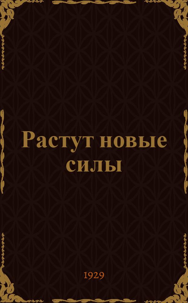 Растут новые силы
