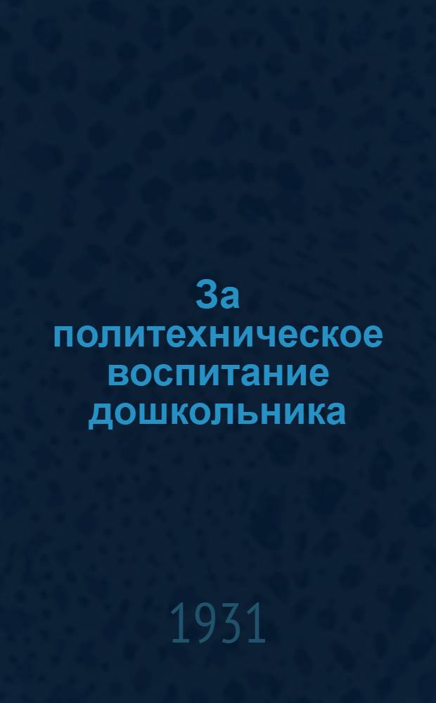 За политехническое воспитание дошкольника
