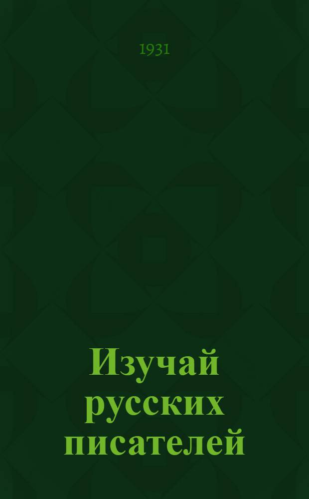 Изучай русских писателей : Прил. к рабочей книге "Красная звезда" для VII г. обуч. тат.-башкир. ШКМ и ФЗС