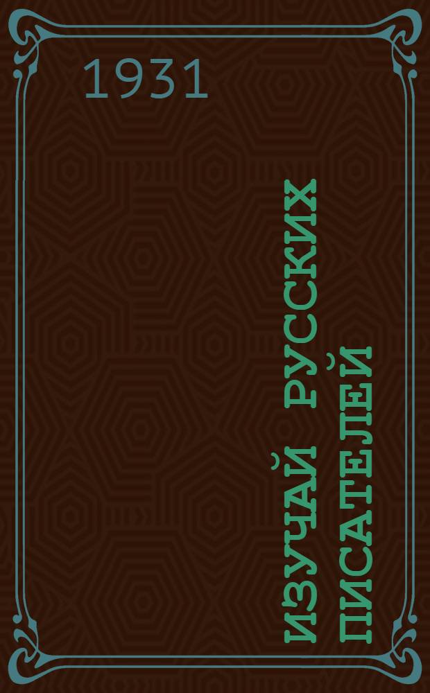 Изучай русских писателей : Прил. к рабочей книге "Красная звезда" для VII г. обуч. тат.-башкир. ШКМ и ФЗС. [Вып. 1]