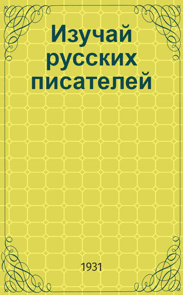 Изучай русских писателей : Прил. к рабочей книге "Красная звезда" для VII г. обуч. тат.-башкир. ШКМ и ФЗС. Вып. 2