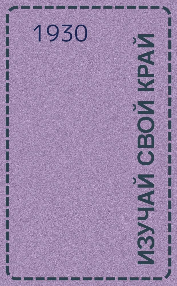 Изучай свой край : Рабочие тетради по краеведению для 3-й и 4-й групп сельской школы 1 ступени. Тетрадь 3 : Жизнь и быт деревни