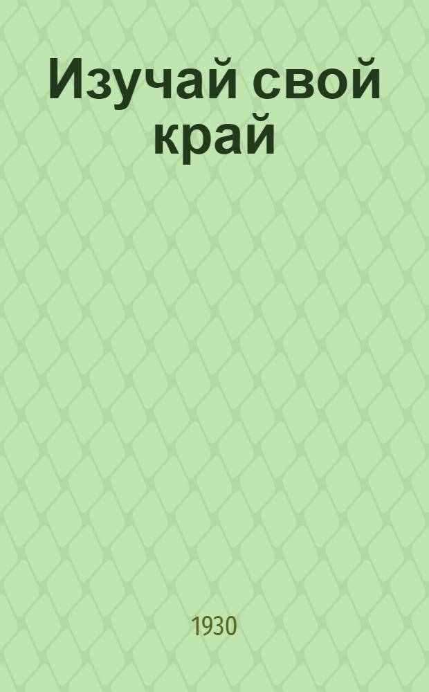 Изучай свой край : Рабочие тетради по краеведению для 3-й и 4-й групп сельской школы I ступени ..