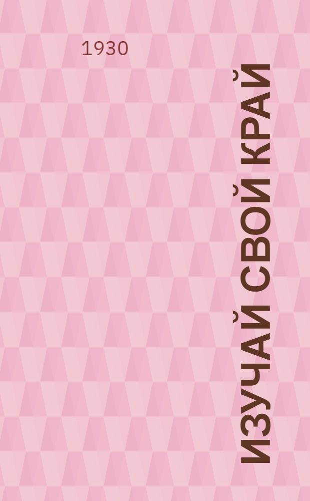 Изучай свой край : Рабочие тетради по краеведению для 3-й и 4-й групп сельской школы I ступени ... Тетрадь 2 : Колхоз и его окрестности