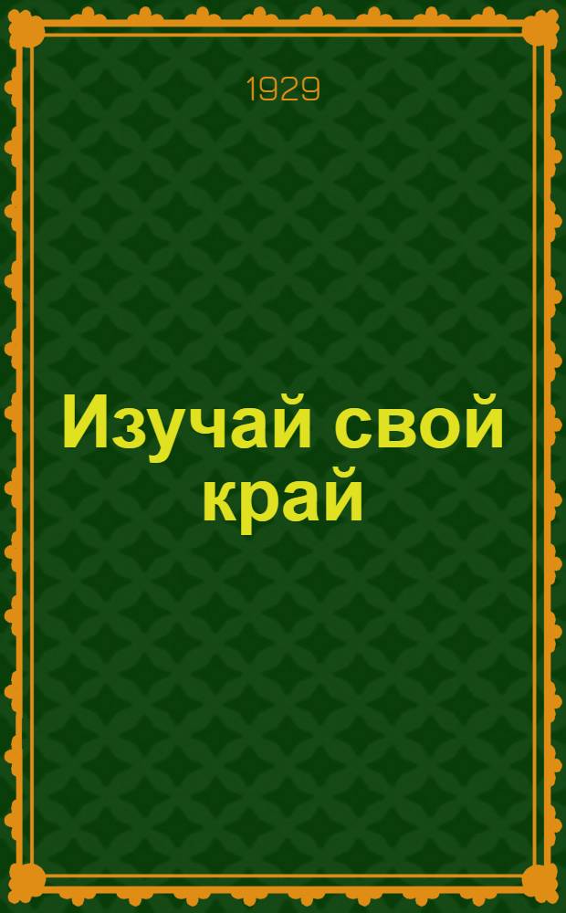 Изучай свой край : Рабочие тетради по краеведению для 3-й и 4-й групп сельской школы I ступени ..
