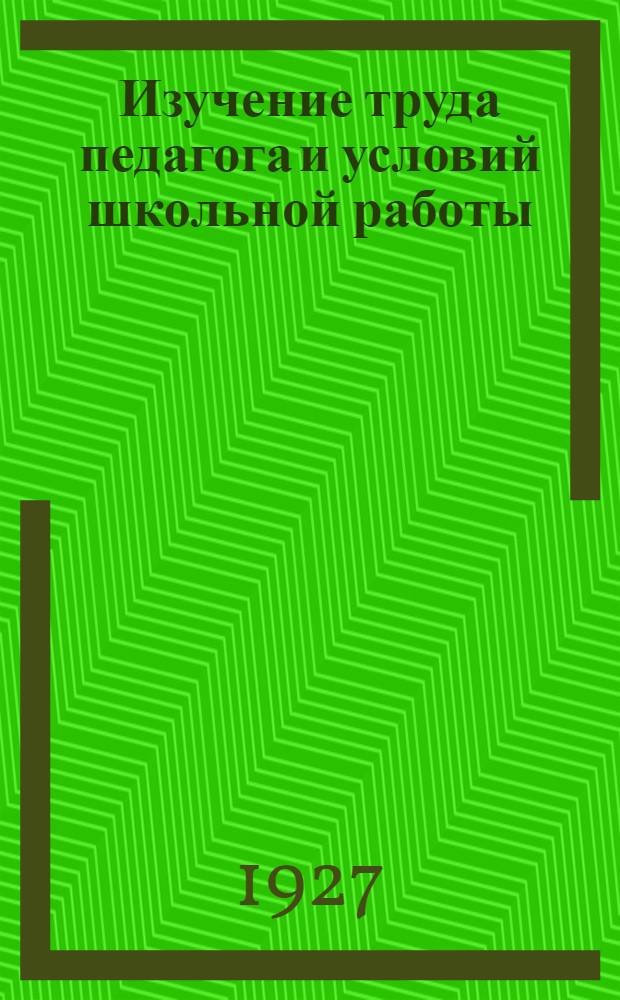 Изучение труда педагога и условий школьной работы