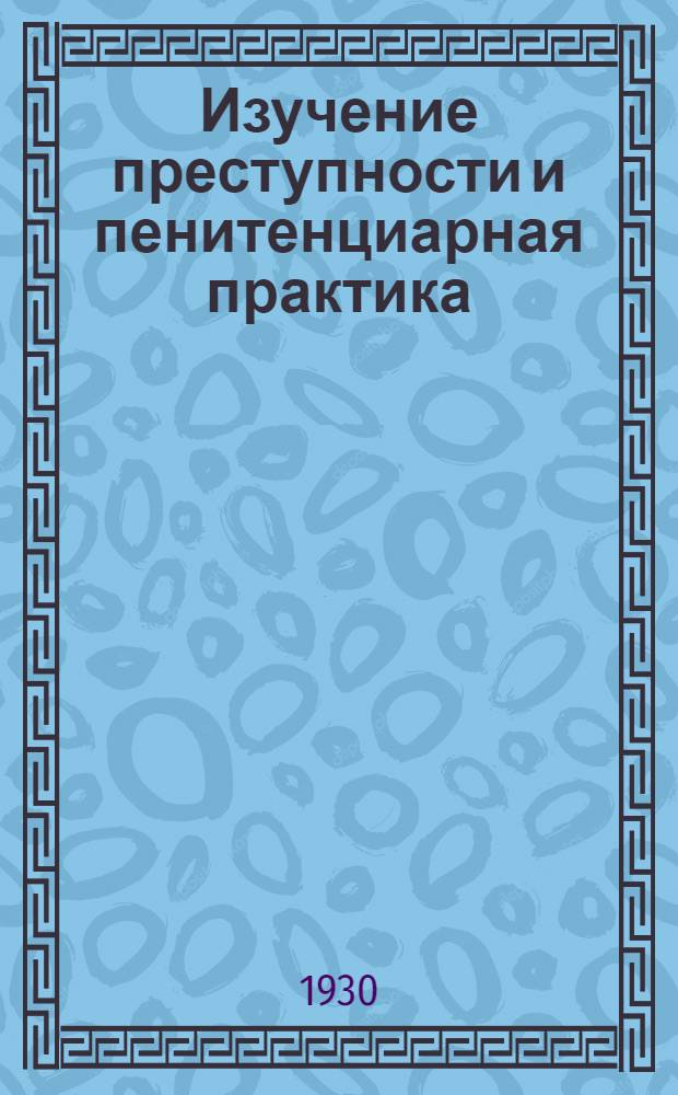 Изучение преступности и пенитенциарная практика