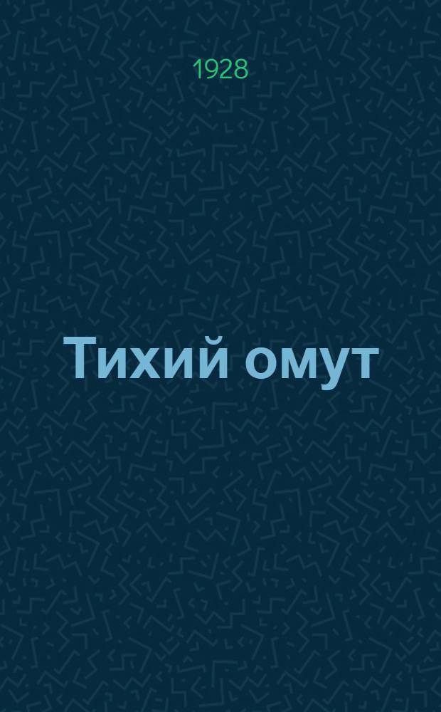 Тихий омут