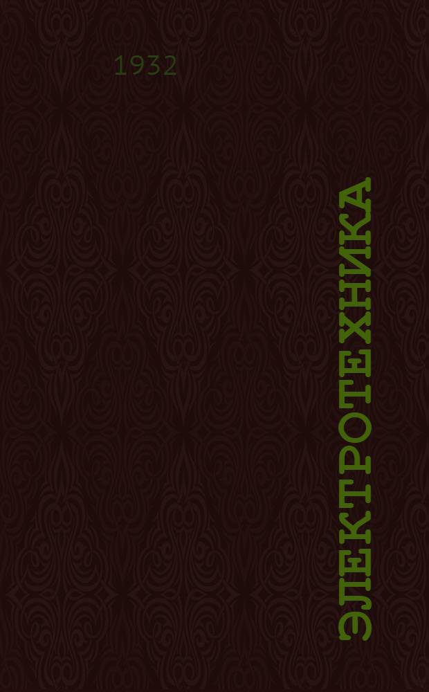 Электротехника : Общий курс. Ч. 1 : Постоянный ток и электромагнитные явления