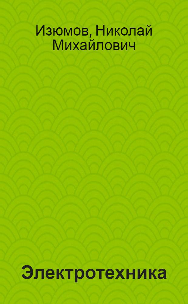 Электротехника : Общий курс