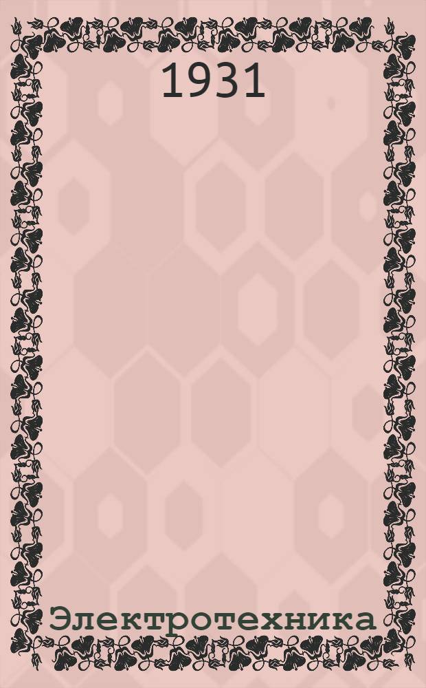 Электротехника : Общий курс. Часть 2 : Переменный ток