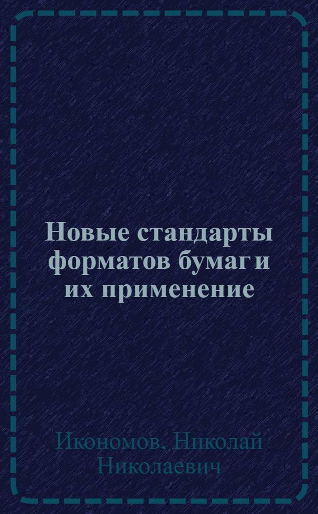 Новые стандарты форматов бумаг и их применение