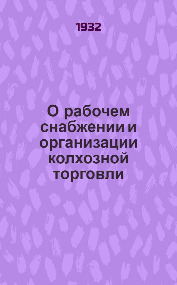 О рабочем снабжении и организации колхозной торговли