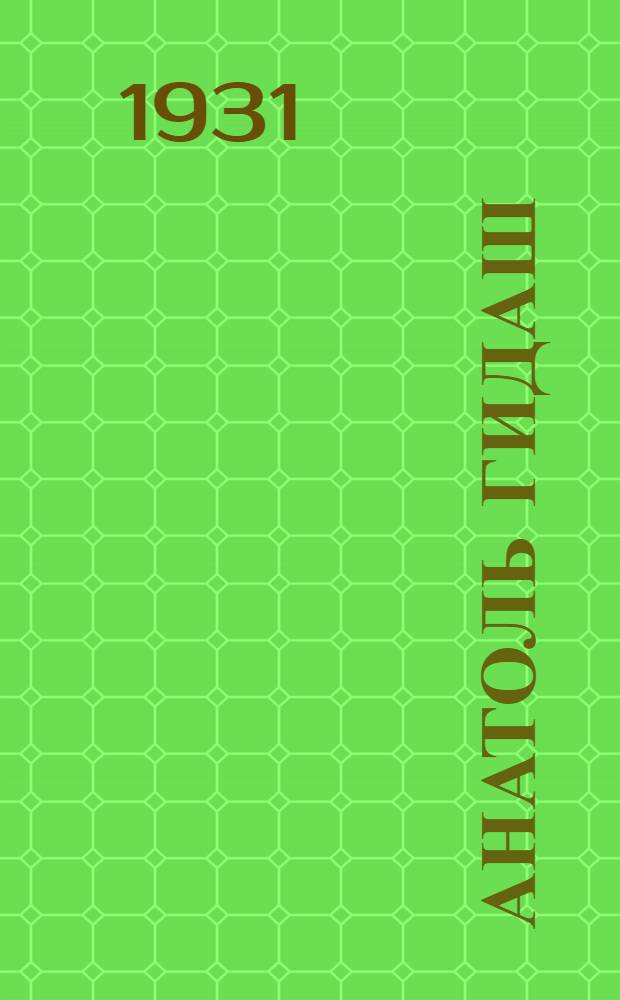 Анатоль Гидаш