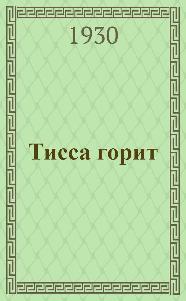 Тисса горит : По стопам революции в Средней Европе. [Кн. 1]. Кн. 2