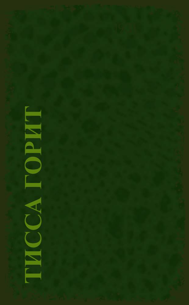 Тисса горит : По стопам революции в Средней Европе Роман. Кн. 1 -. Кн. 1
