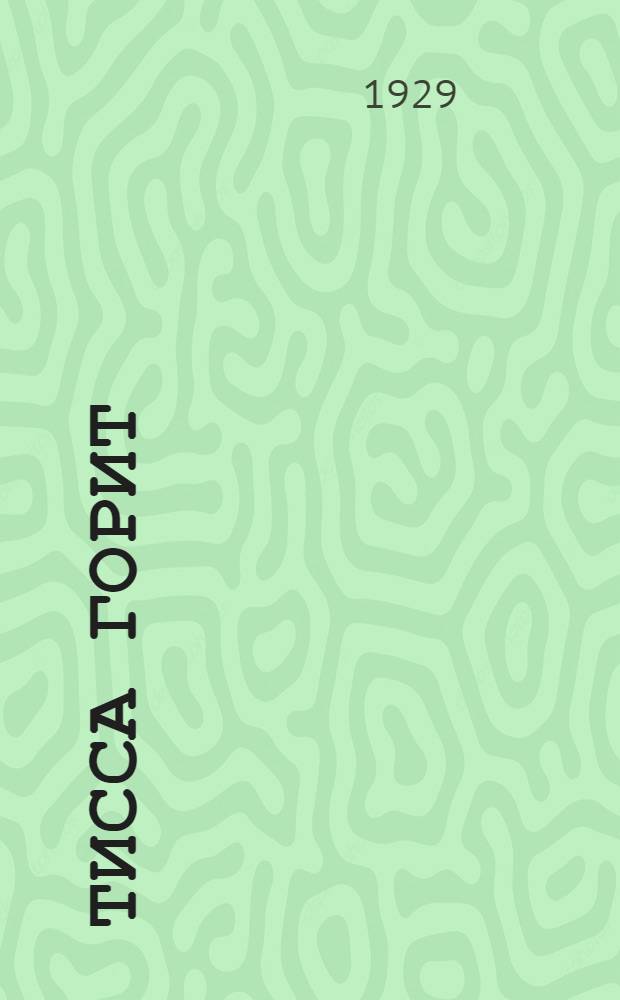 Тисса горит : (По стопам революции в Средней Европе) Роман. Кн. 1 -. Кн. 1