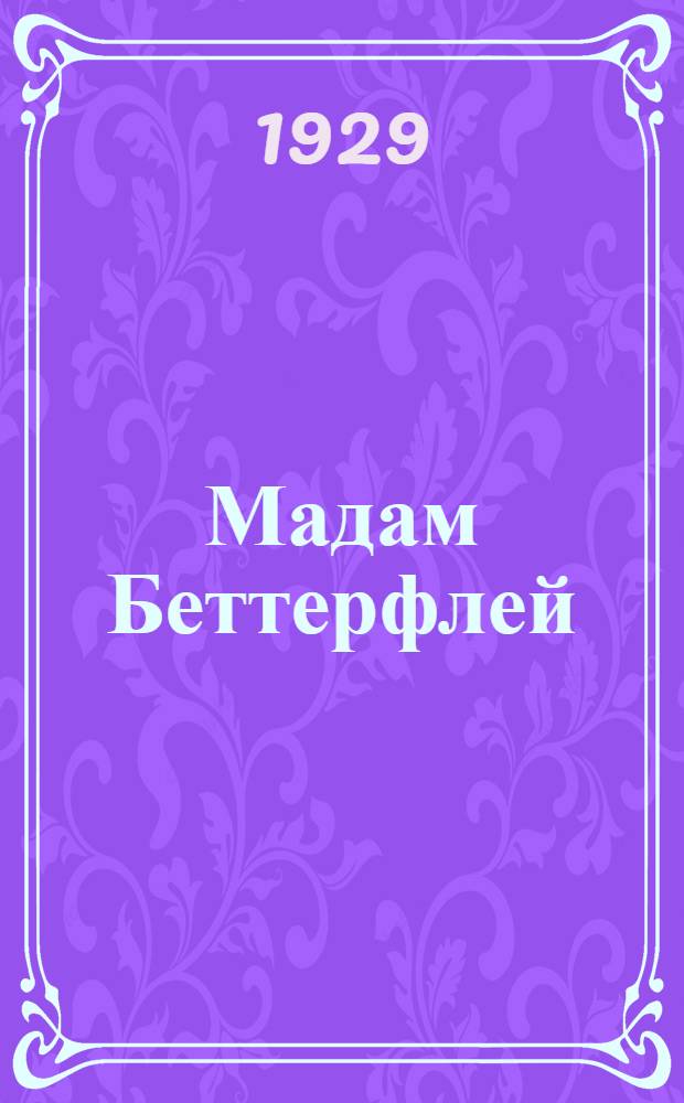 Мадам Беттерфлей : (Чио-Чио-Сан) : Япон. трагедия в 2-х действ. и 3-х карт