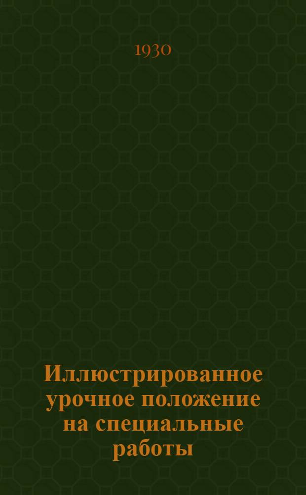 Иллюстрированное урочное положение на специальные работы : Отопление, вентиляция, водопровод, канализация и электромонтаж Пособие при составлении и поверке смет, проектировании и исполнении работ, пересчит. на метр. меры. Часть 3 : Дополнительная к Иллюстрированному урочному положению Рошефорова, Н.И.