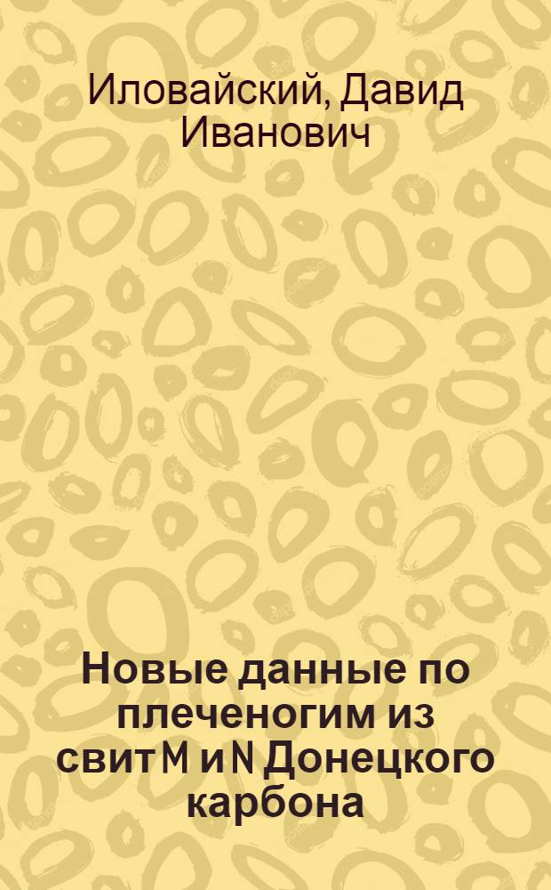 Новые данные по плеченогим из свит M и N Донецкого карбона
